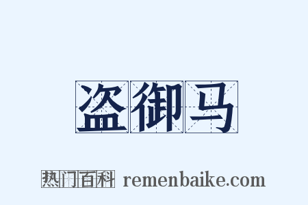 盗御马是什么意思的图片